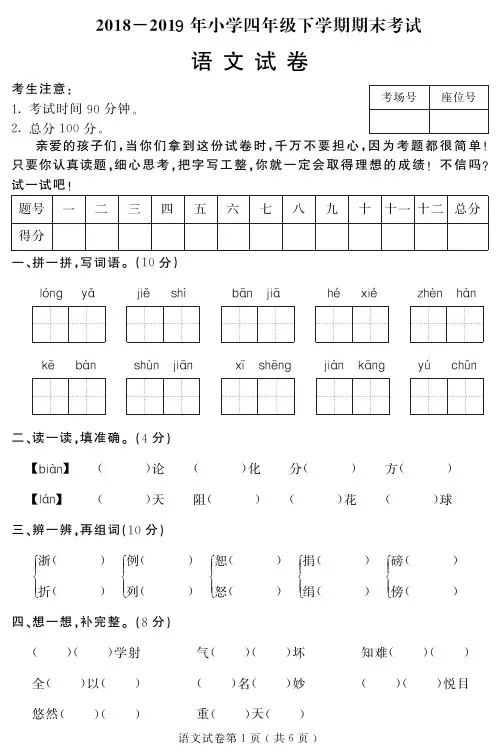 2018-2019年小学四年级下册语文期末试题含答案试题试卷