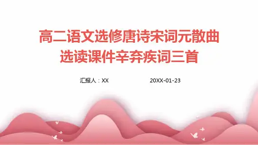 高二语文选修唐诗宋词元散曲选读课件辛弃疾词三首