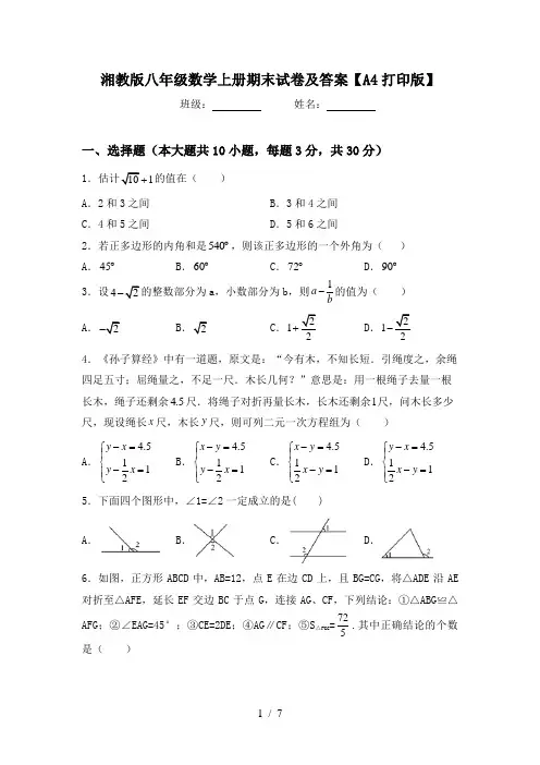 湘教版八年级数学上册期末试卷及答案【A4打印版】