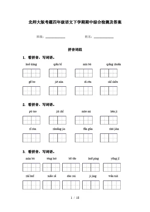 北师大版考题四年级语文下学期期中综合检测及答案