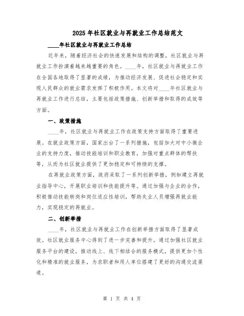 2025年社区就业与再就业工作总结范文（二篇）