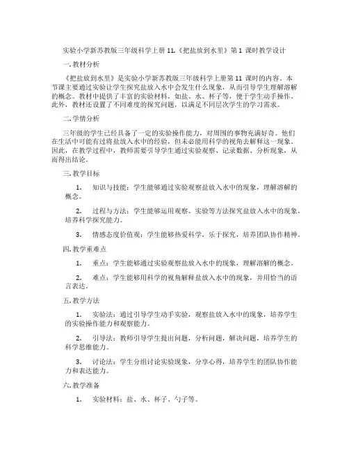 实验小学新苏教版三年级科学上册11.《把盐放到水里》第1课时教学设计