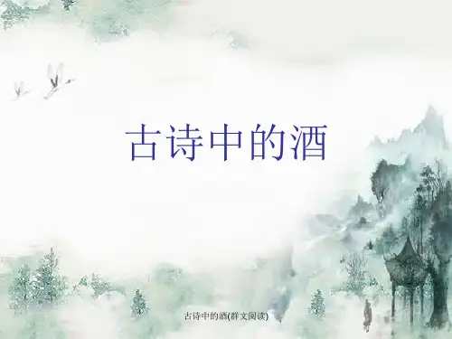 古诗中的酒(群文阅读)
