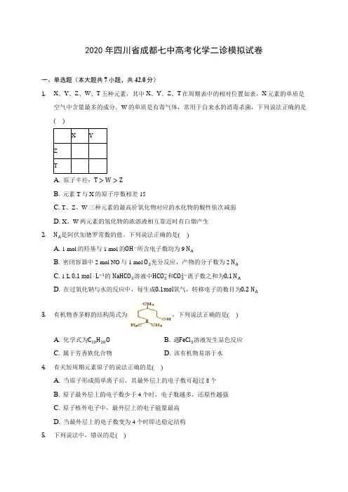 2020年四川省成都七中高考化学二诊模拟试卷(含答案解析)