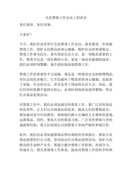 全县禁毒工作会议上的讲话