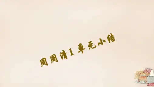 七年级语文下册周周清1单元小结课件语文版