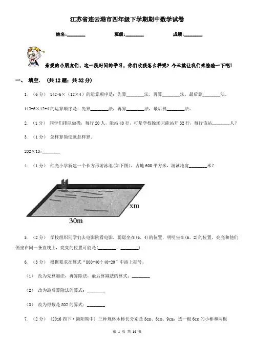江苏省连云港市四年级 下学期期中数学试卷
