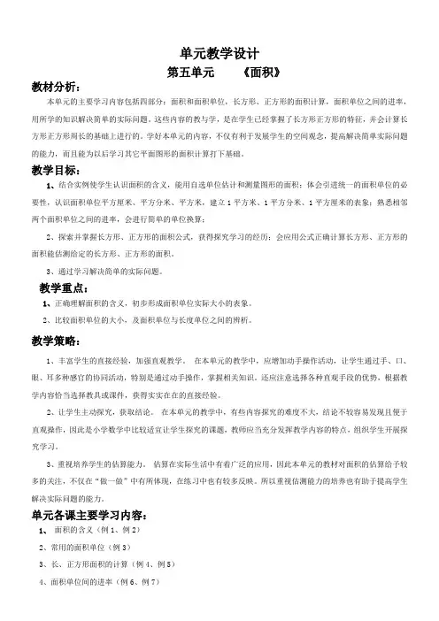人教版小学数学三年级下第五单元教学设计：  《面积》