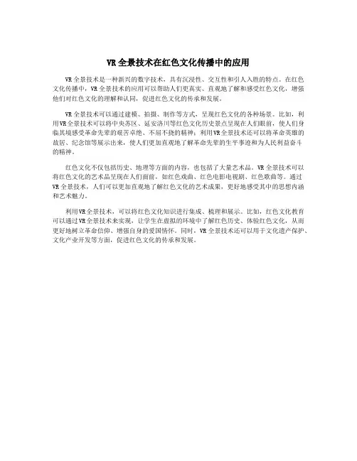 VR全景技术在红色文化传播中的应用