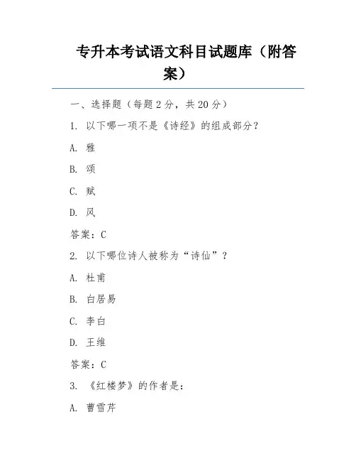 专升本考试语文科目试题库(附答案)