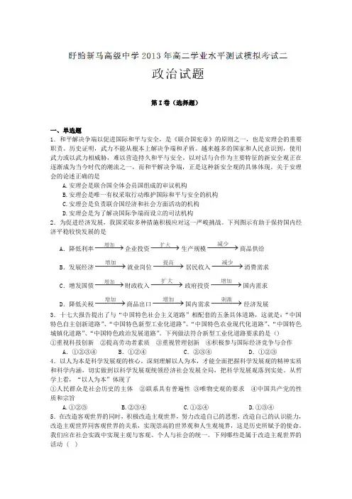 江苏省盱眙县新马高级中学2012-2013学年高二下学期学业水平测试模拟考试二政治试题