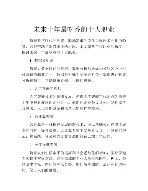 未来十年最吃香的十大职业