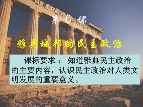 第6课雅典城邦的民主政治