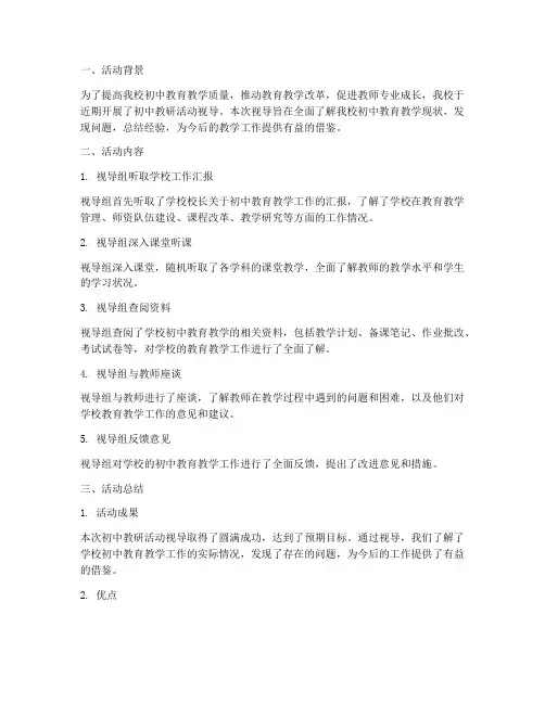 初中教研活动视导总结