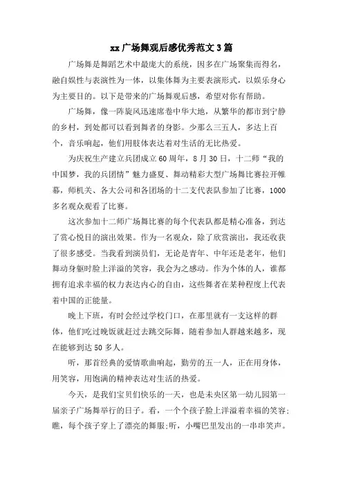 xx广场舞观后感优秀范文3篇