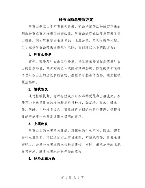 矸石山隐患整改方案