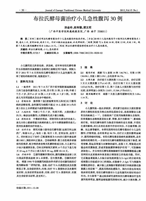 布拉氏酵母菌治疗小儿急性腹泻30例