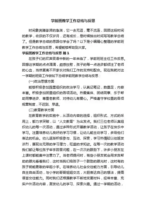 学前班教学工作总结与反思（精选7篇）