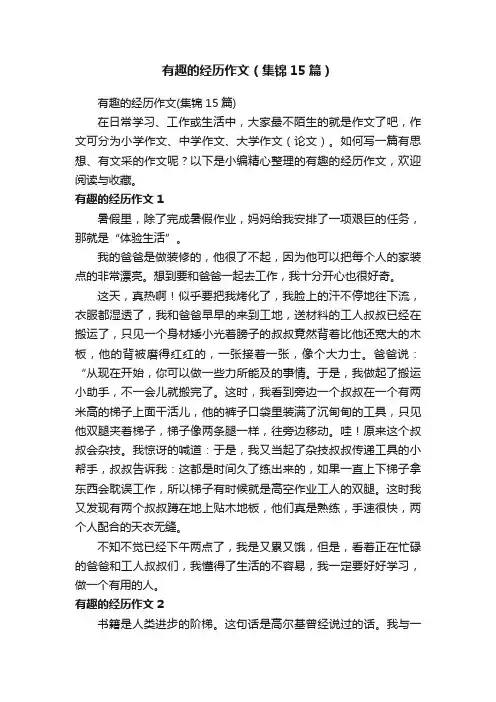 有趣的经历作文（集锦15篇）