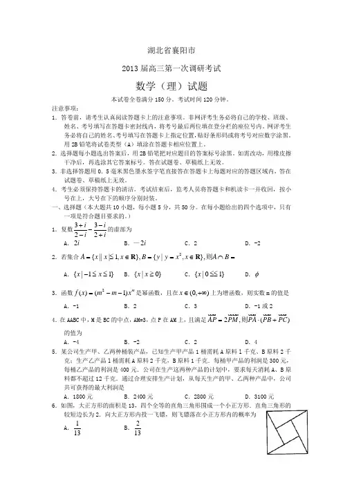 湖北省襄阳市2013届高三元月第一次调研考试数学理(附答案)(word版)