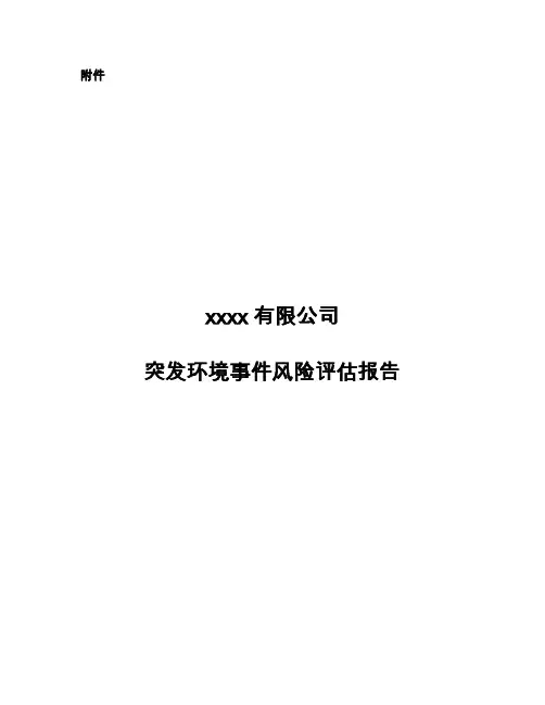 企业突发环境事件风险评估报告文书