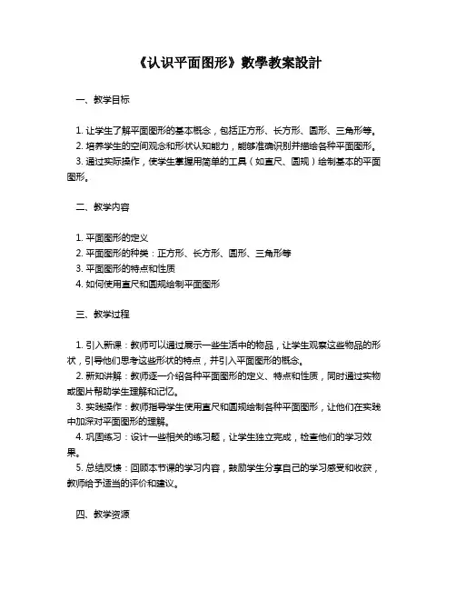 《认识平面图形》数学教案设计   