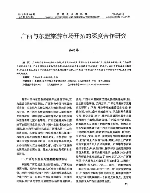 广西与东盟旅游市场开拓的深度合作研究