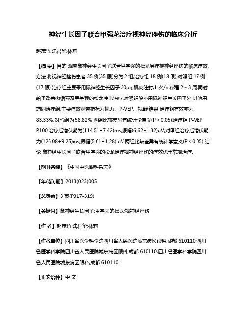 神经生长因子联合甲强龙治疗视神经挫伤的临床分析