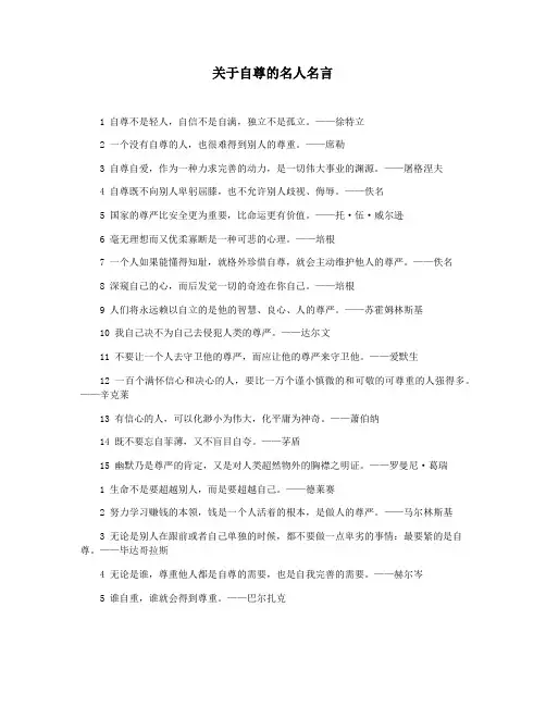 关于自尊的名人名言