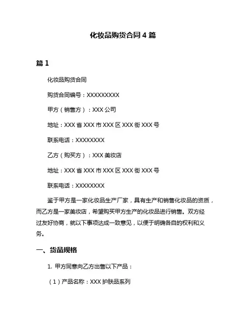 化妆品购货合同4篇