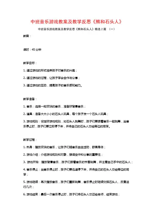 中班音乐游戏教案及教学反思《熊和石头人》2篇