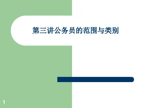 公务员法讲义―公务员的范围与类别PPT课件