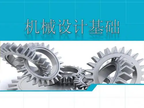 机械设计基础第二章