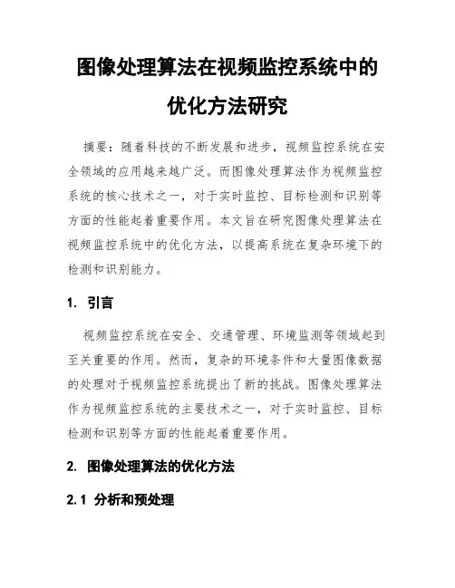 图像处理算法在视频监控系统中的优化方法研究