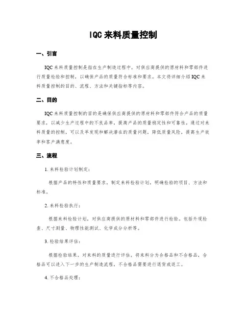 IQC来料质量控制