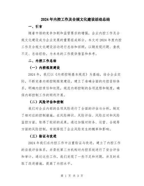 2024年内控工作及合规文化建设活动总结