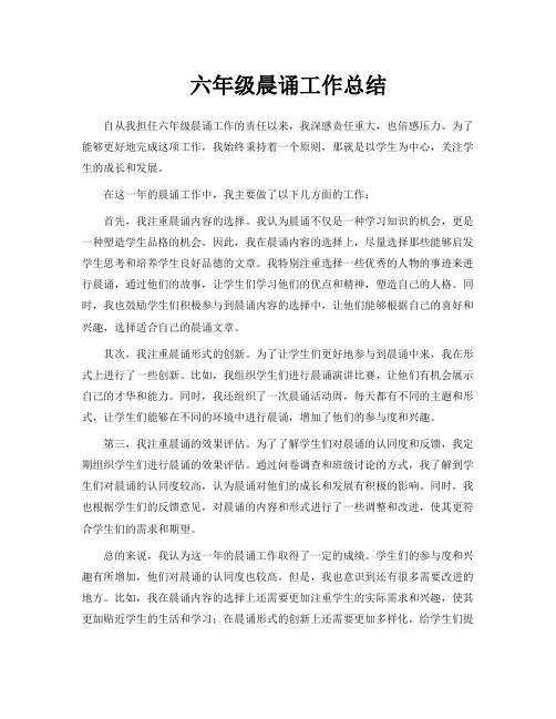 六年级晨诵工作总结