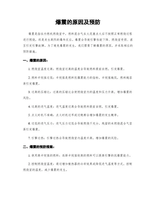 爆震的原因及预防