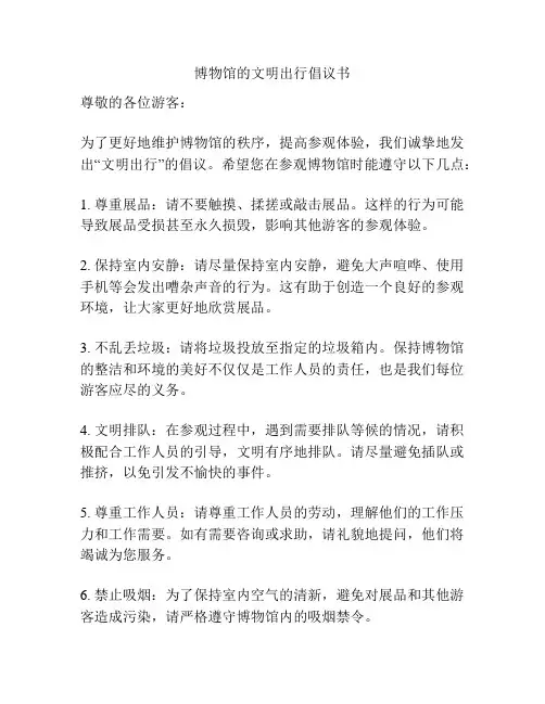 博物馆的文明出行倡议书