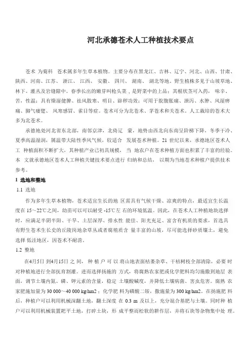 河北承德苍术人工种植技术要点