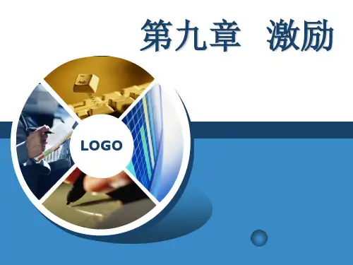 管理学原理第9章 激励