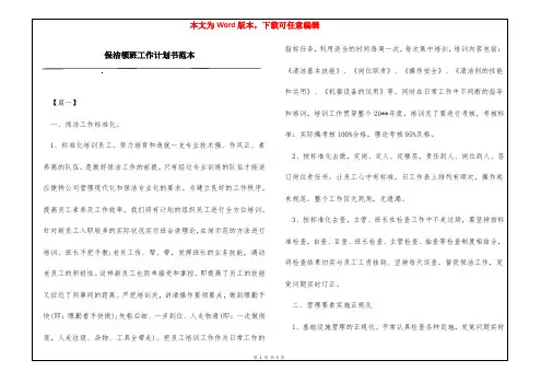 保洁领班工作计划书范本