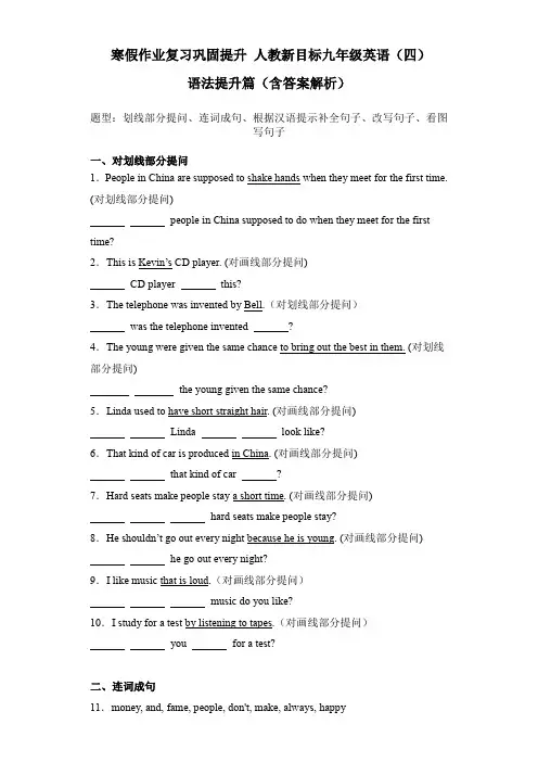 寒假作业复习巩固提升+人教新目标九年级英语(四)+语法提升篇+含答案解析