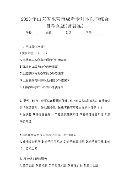 2023年山东省东营市成考专升本医学综合自考真题(含答案)
