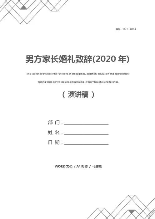 男方家长婚礼致辞(2020年)