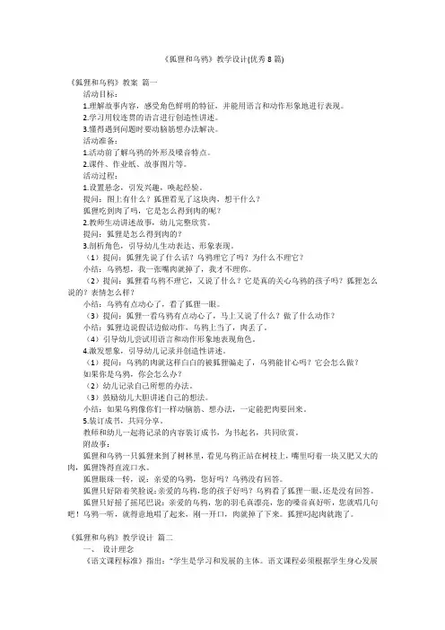 《狐狸和乌鸦》教学设计(优秀8篇)