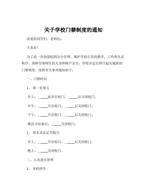 关于学校门禁制度的通知