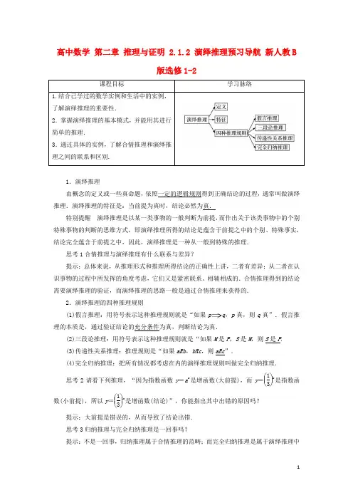 高中数学第二章推理与证明2.1.2演绎推理预习导航新人教B版选修1_2【含答案】