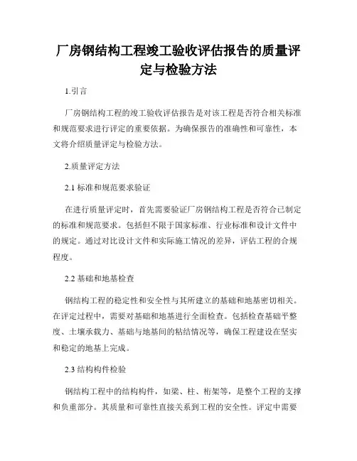 厂房钢结构工程竣工验收评估报告的质量评定与检验方法