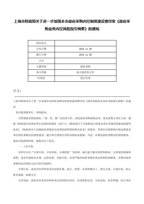 上海市财政局关于进一步加强本市政府采购内控制度建设暨印发《政府采购业务内控风险指引纲要》的通知-